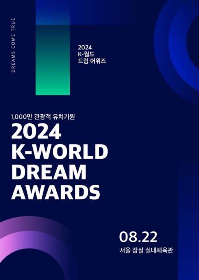 2024 K-WORLD DREAM AWARDSチケット代行ご予約受付開始！