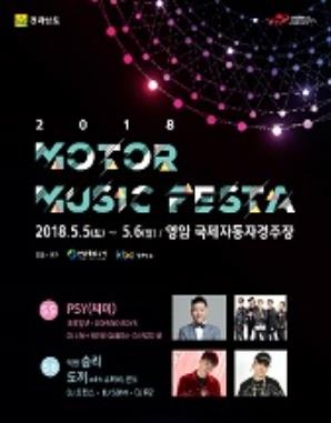 2018 MOTOR MUSIC FESTA 