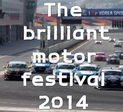 THE BRILLIANT MOTOR FESTIVAL 2014（送迎のみ）