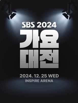 2024 SBS歌謡大典