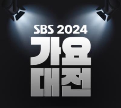 2024 SBS歌謡大典送迎パッケージチケット代行ご予約受付開始！