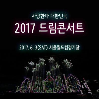 2017 DREAM CONCERT