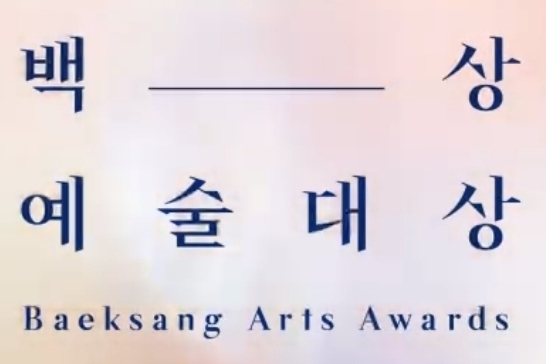 百想芸術大賞（Baeksang Arts Awards）