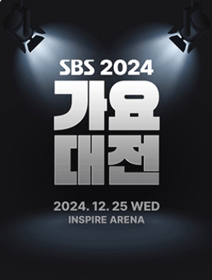 2024 SBS Gayo Daejeon