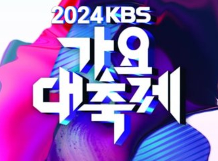 KBS 가요대축제 